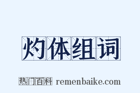 灼体组词是什么意思的图片